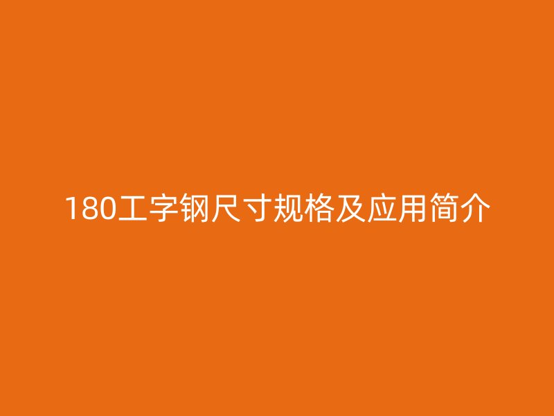 180工字鋼尺寸規(guī)格及應(yīng)用簡(jiǎn)介
