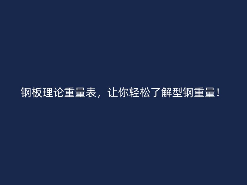 鋼板理論重量表，讓你輕松了解型鋼重量！