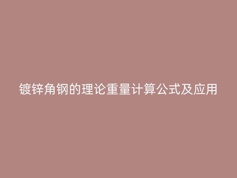 鍍鋅角鋼的理論重量計算公式及應(yīng)用