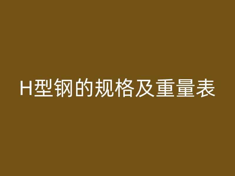 H型鋼的規(guī)格及重量表