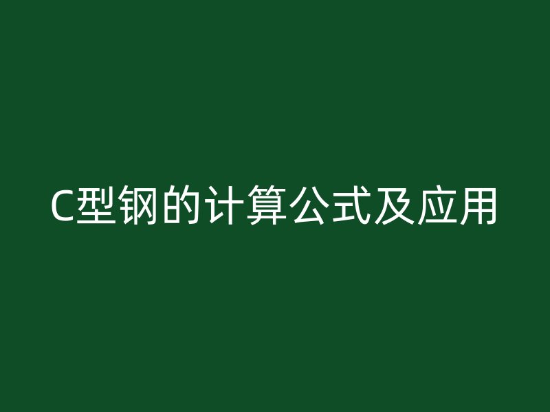 C型鋼的計(jì)算公式及應(yīng)用