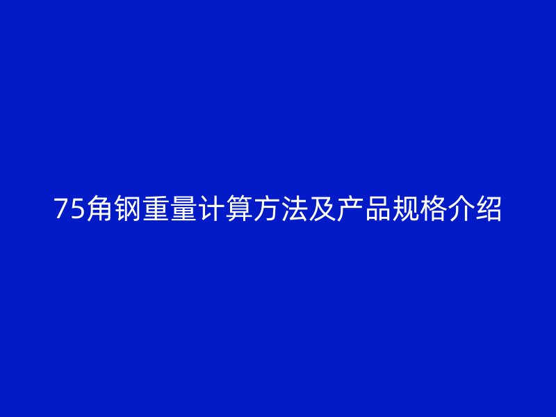 75角鋼重量計(jì)算方法及產(chǎn)品規(guī)格介紹
