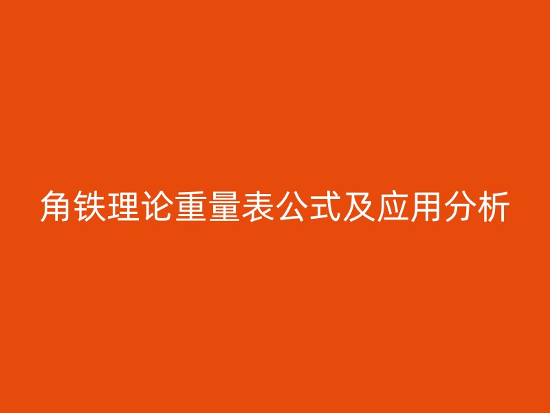 角鐵理論重量表公式及應(yīng)用分析