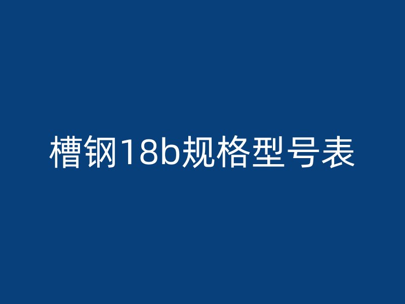 槽鋼18b規(guī)格型號(hào)表