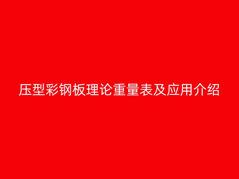 壓型彩鋼板理論重量表及應(yīng)用介紹